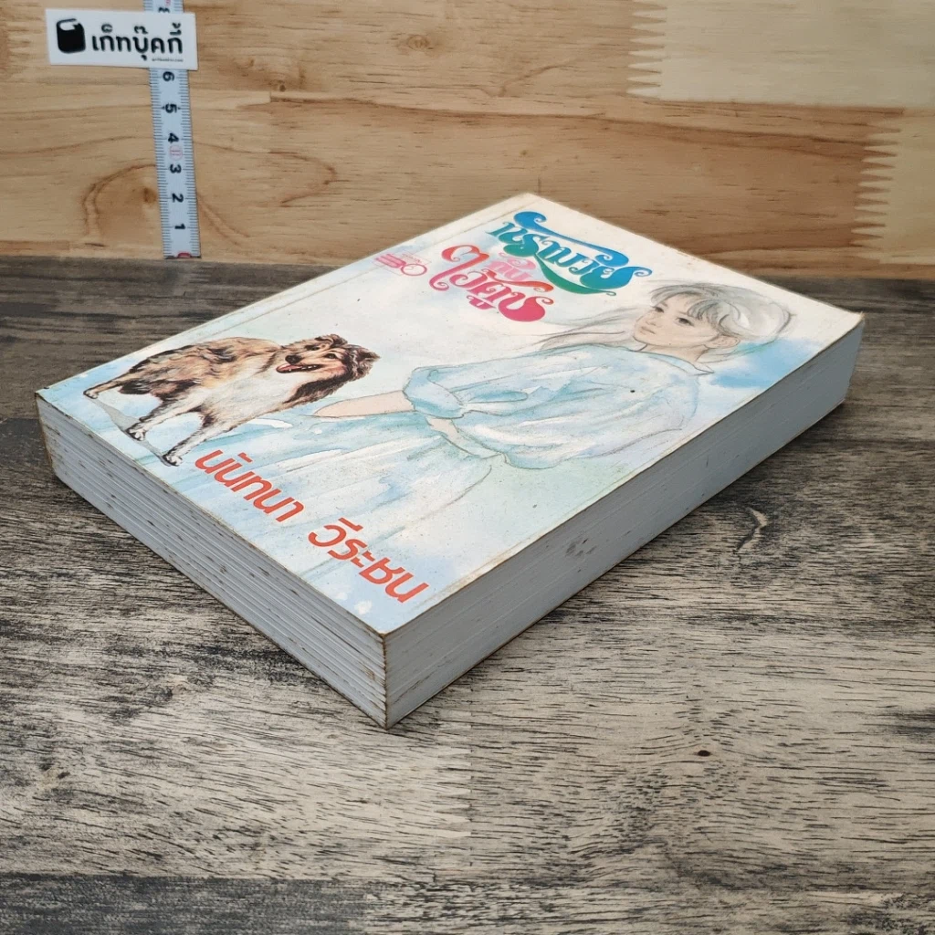 หนังสือ ทรามวัยกับไอ้ตูบ รูปที่ 3