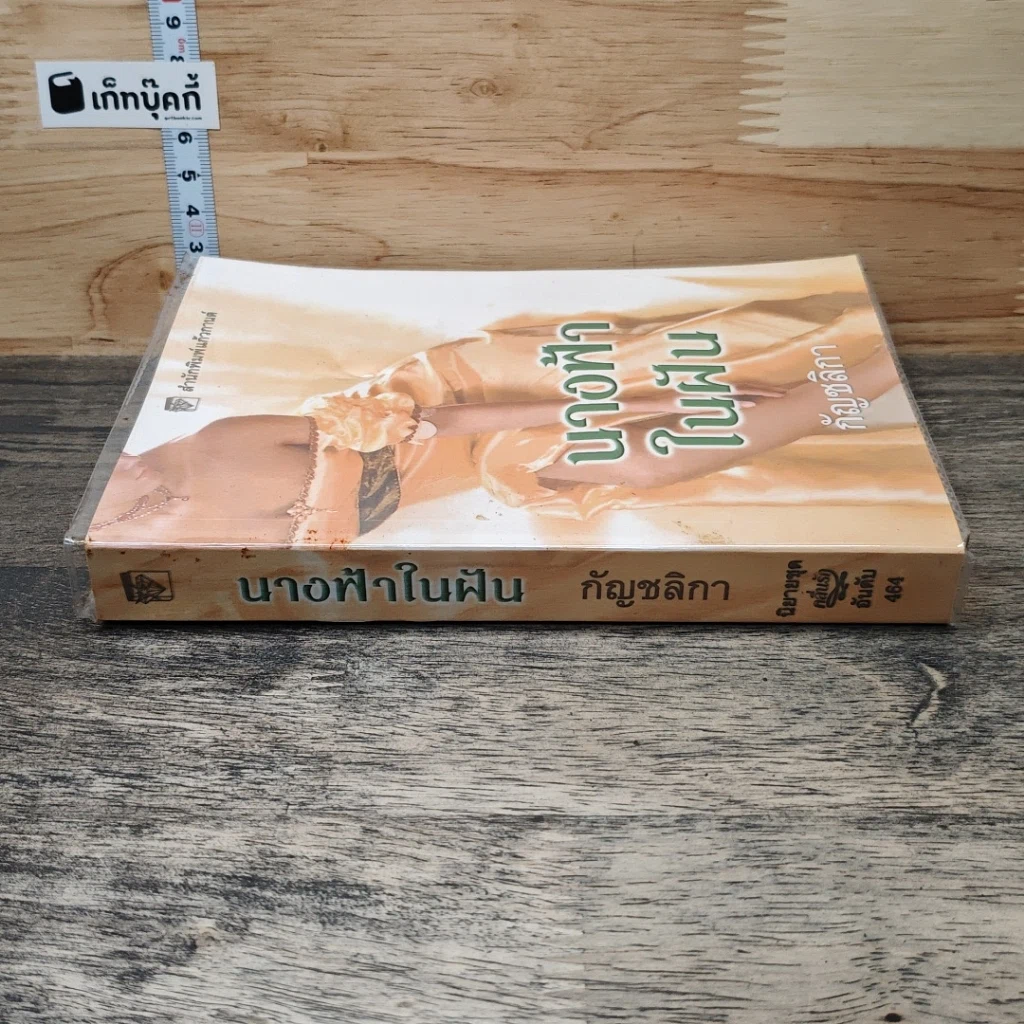 หนังสือ นิยายโรมานซ์ นางฟ้าในฝัน รูปที่ 2