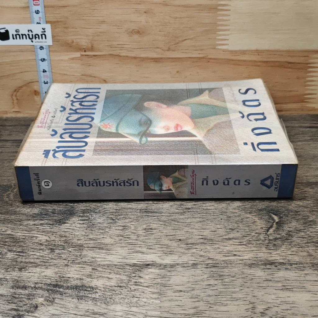 หนังสือ สืบลับรหัสรัก รูปที่ 2