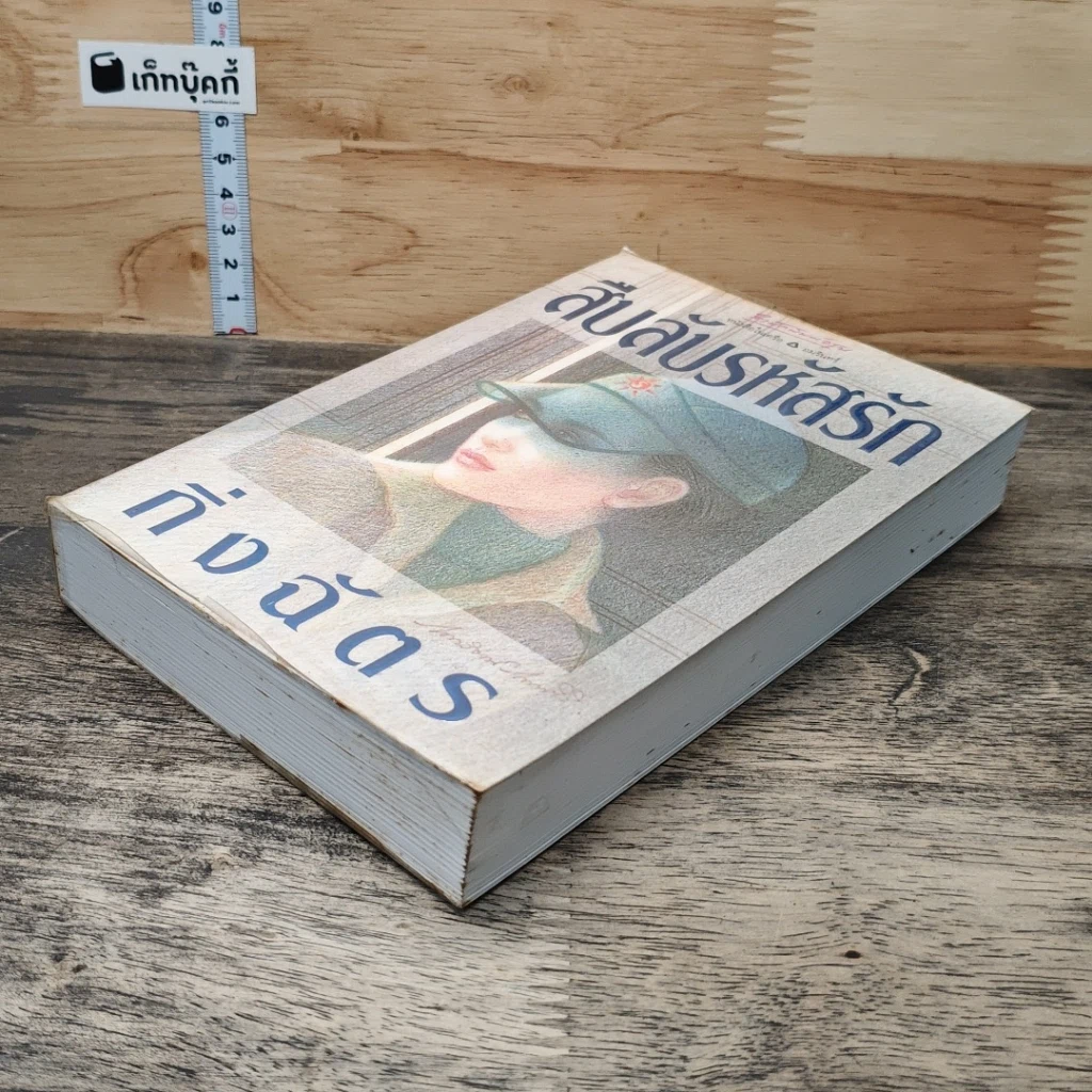 หนังสือ สืบลับรหัสรัก รูปที่ 3