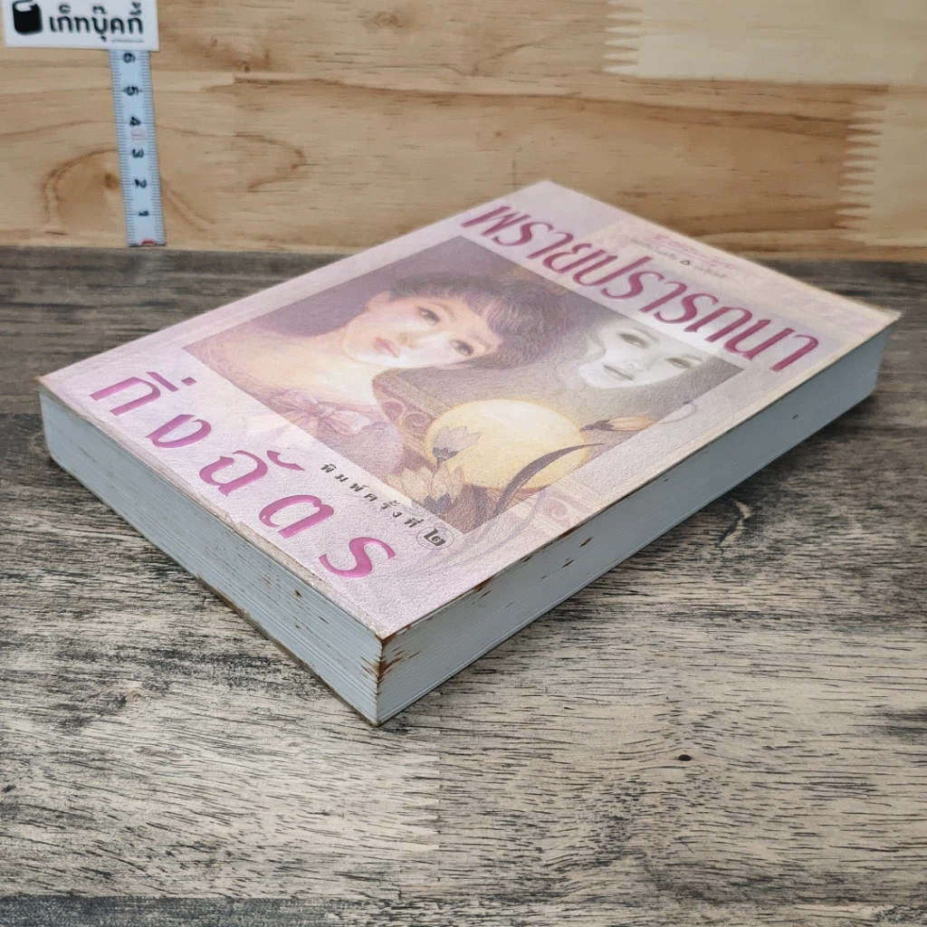 หนังสือ พรายปรารถนา รูปที่ 3