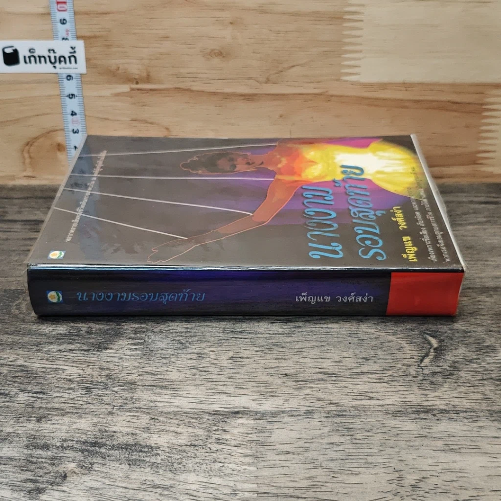 หนังสือ นางงามรอบสุดท้าย รูปที่ 2