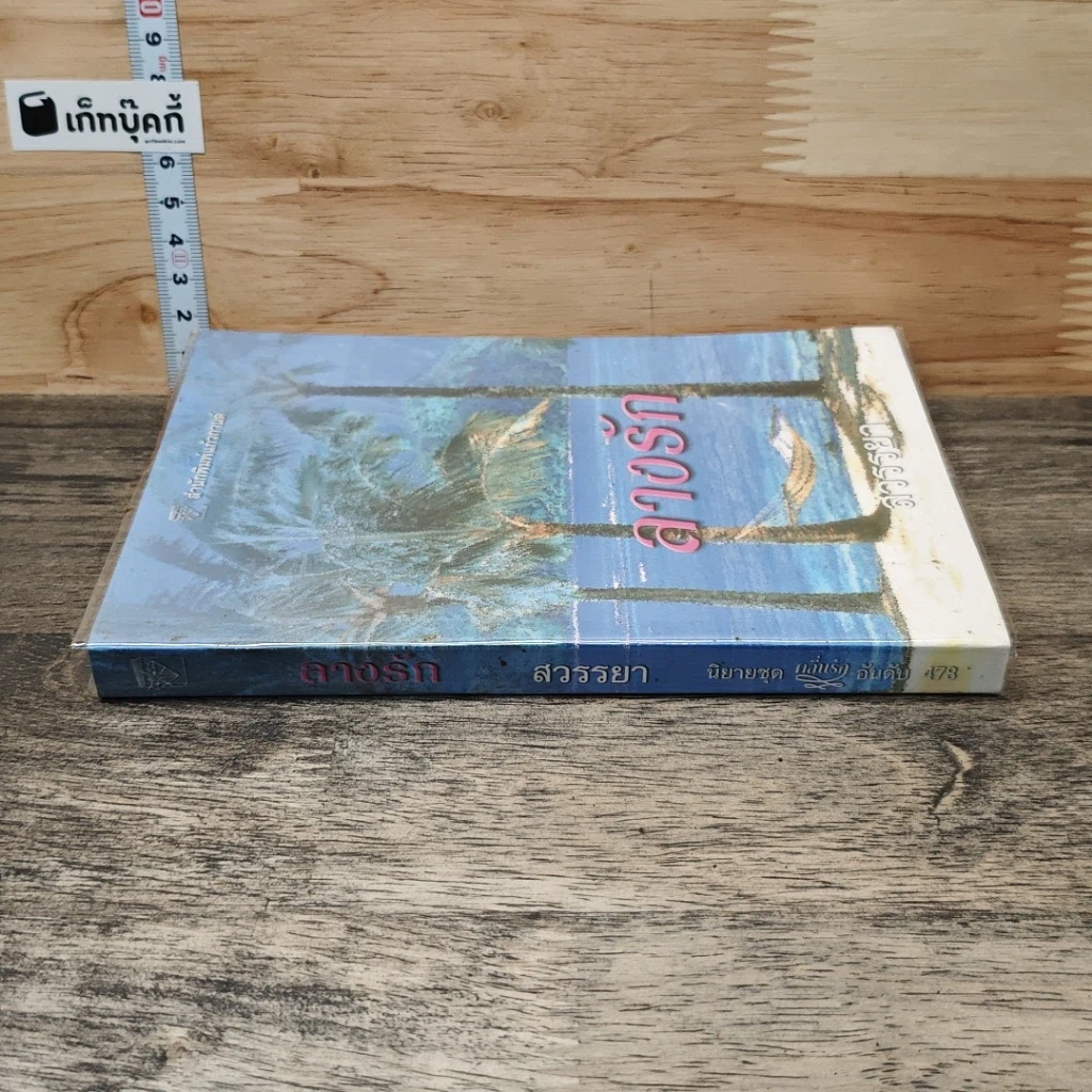 หนังสือ ลางรัก รูปที่ 2
