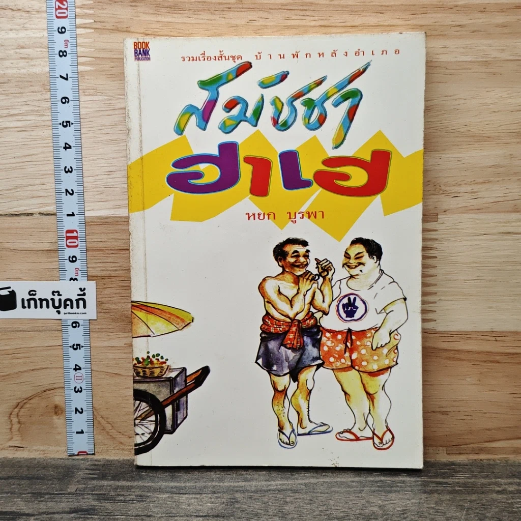 หนังสือ สมัชชาฮาเฮ รูปที่ 1