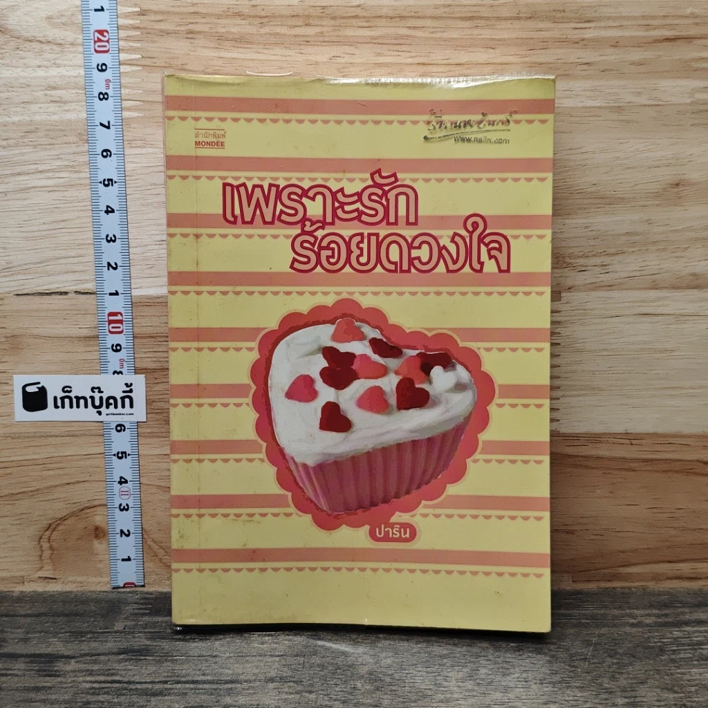 หนังสือ เพราะรักร้อยดวงใจ รูปที่ 1