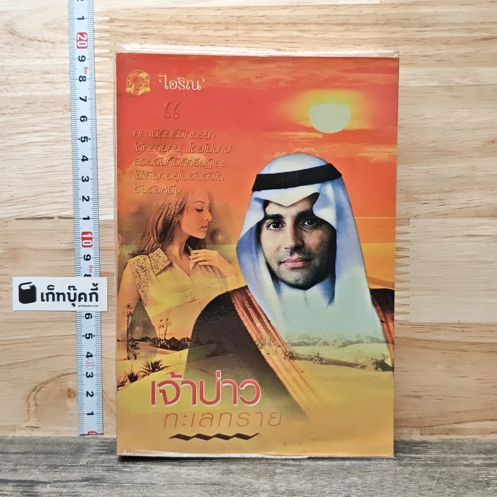 หนังสือ เจ้าบ่าวทะเลทราย รูปที่ 1