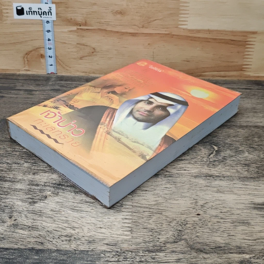 หนังสือ เจ้าบ่าวทะเลทราย รูปที่ 3