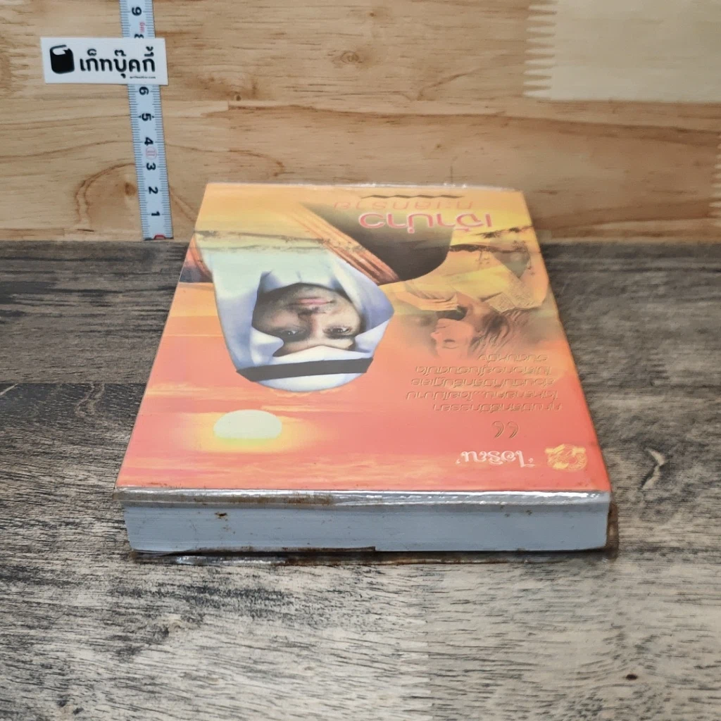 หนังสือ เจ้าบ่าวทะเลทราย รูปที่ 4