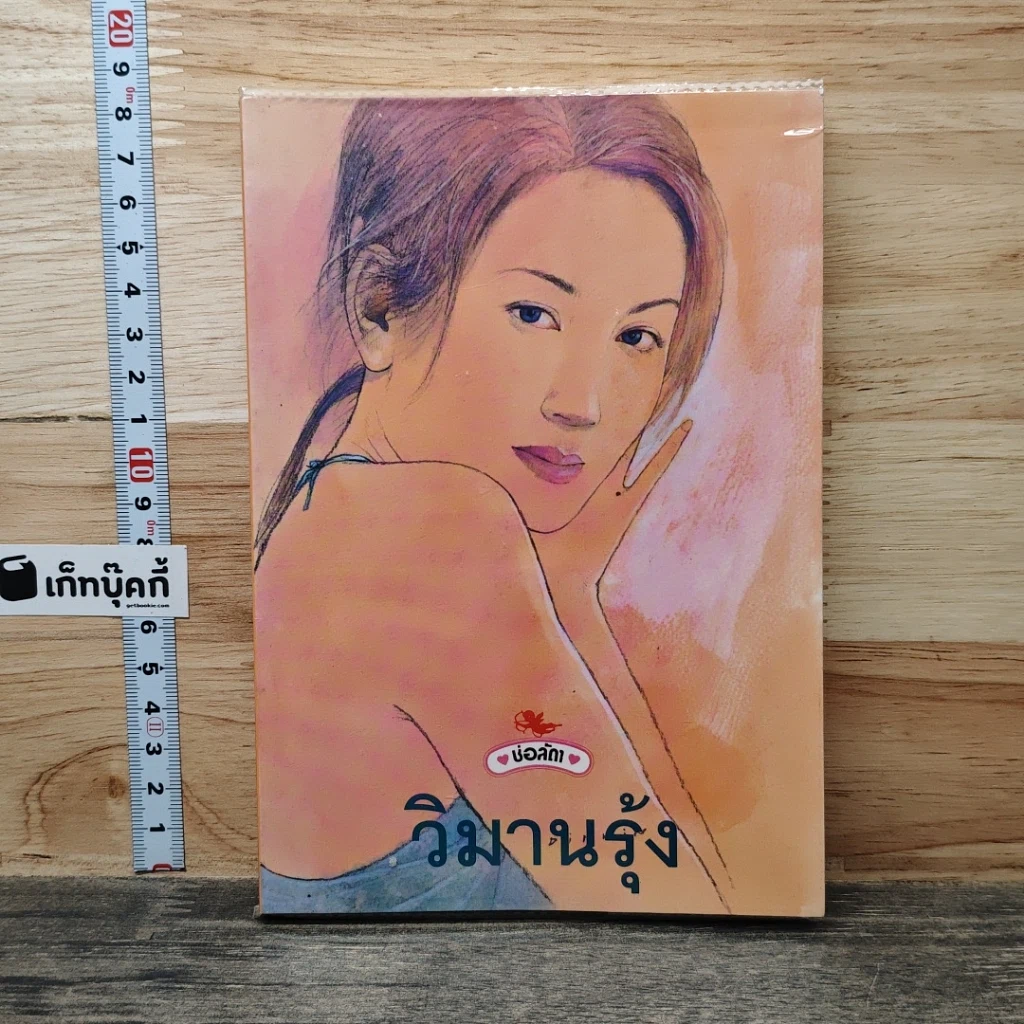 หนังสือ วิมานรุ้ง รูปที่ 1