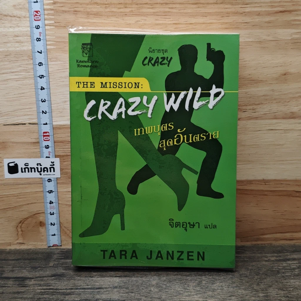 หนังสือ The Mission Crazy Wild เทพบุตรสุดอันตราย รูปที่ 1