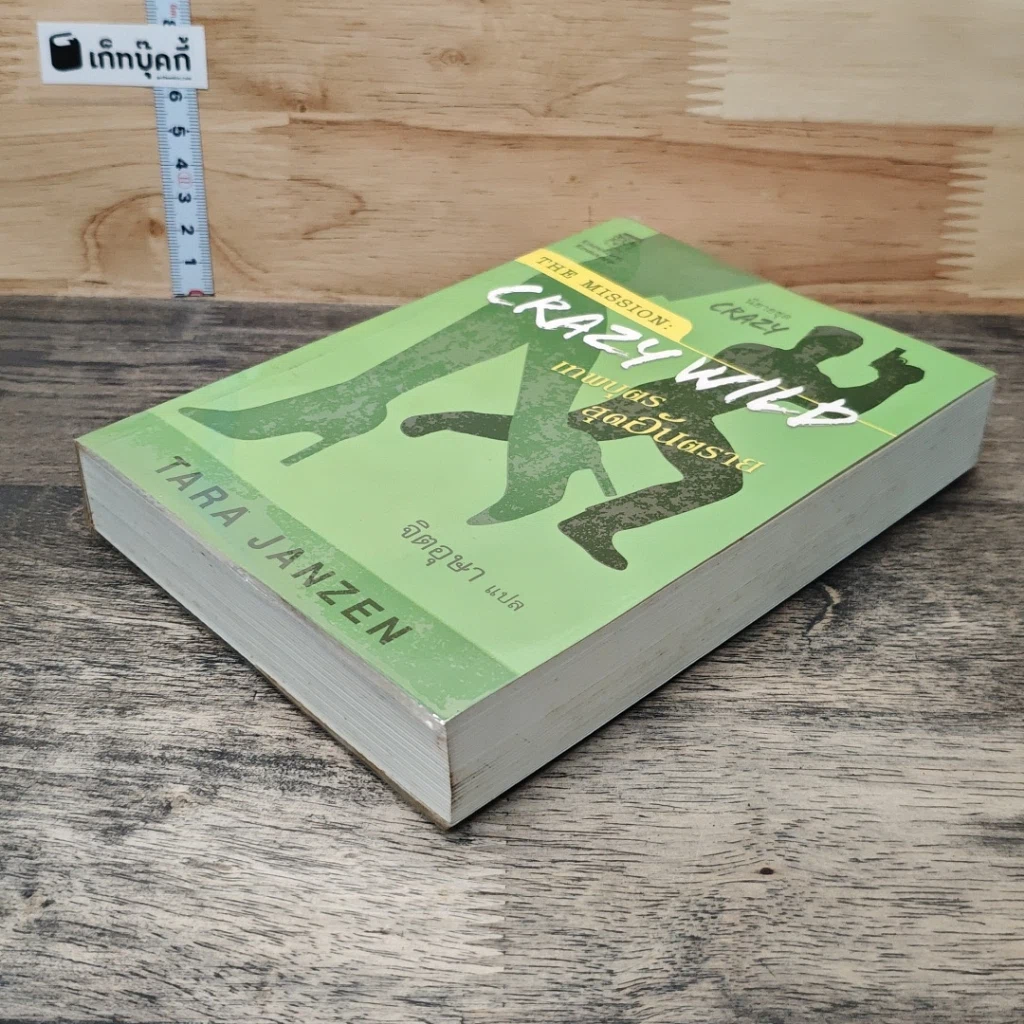 หนังสือ The Mission Crazy Wild เทพบุตรสุดอันตราย รูปที่ 3