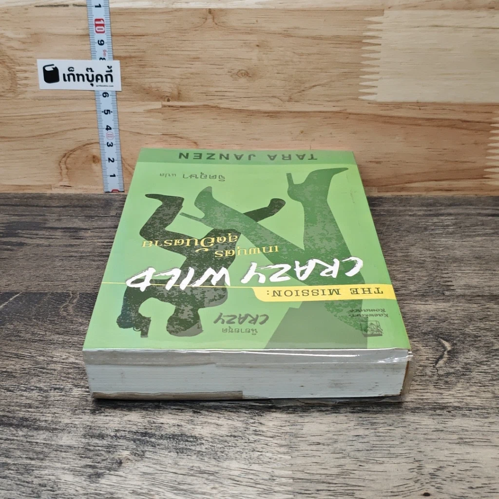 หนังสือ The Mission Crazy Wild เทพบุตรสุดอันตราย รูปที่ 4