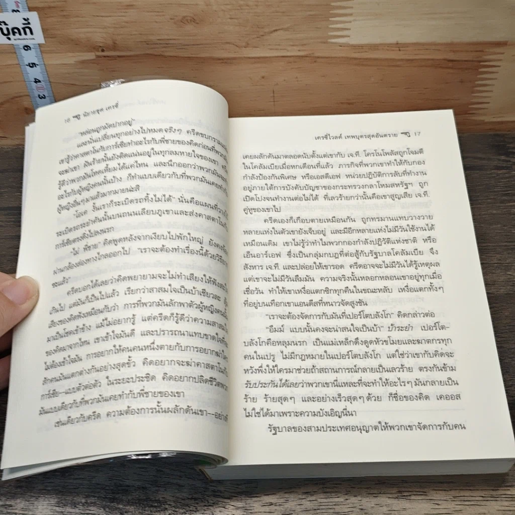 หนังสือ The Mission Crazy Wild เทพบุตรสุดอันตราย รูปที่ 7