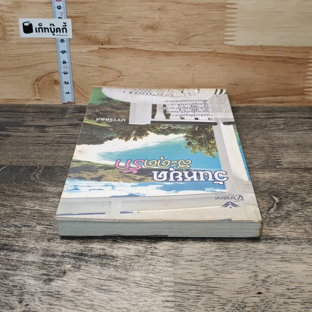 หนังสือ วันหยุดสะดุดรัก รูปที่ 4