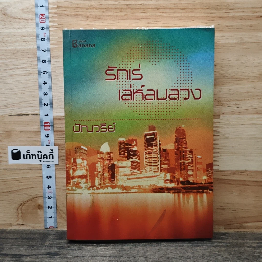 หนังสือ รักเร่เล่ห์ลมลวง รูปที่ 1