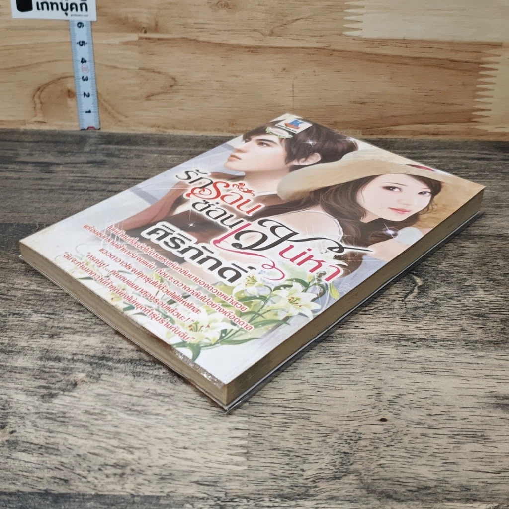 หนังสือ รักร้อนซ่อนเสน่หา รูปที่ 3