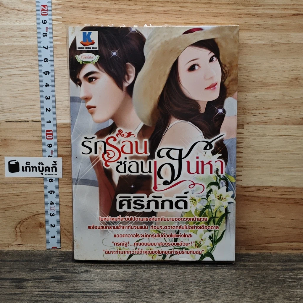 หนังสือ รักร้อนซ่อนเสน่หา รูปที่ 1