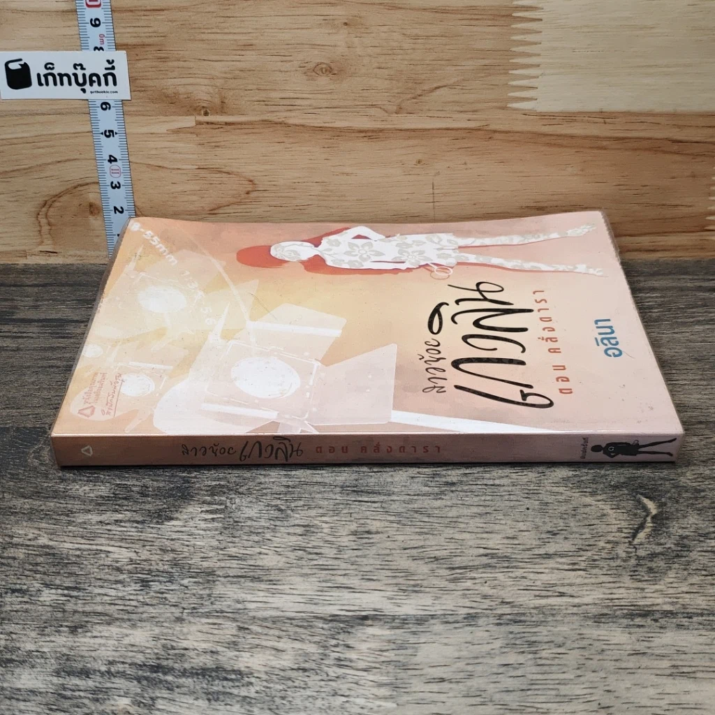 หนังสือ สาวน้อยเกวลิน ตอน คลั่งดารา รูปที่ 2