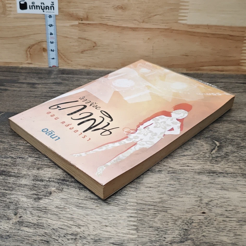 หนังสือ สาวน้อยเกวลิน ตอน คลั่งดารา รูปที่ 3