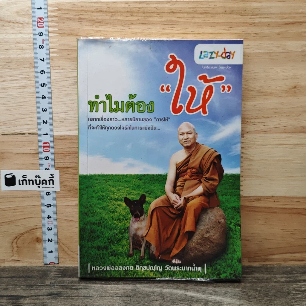 หนังสือ ทำไมต้องให้ รูปที่ 1