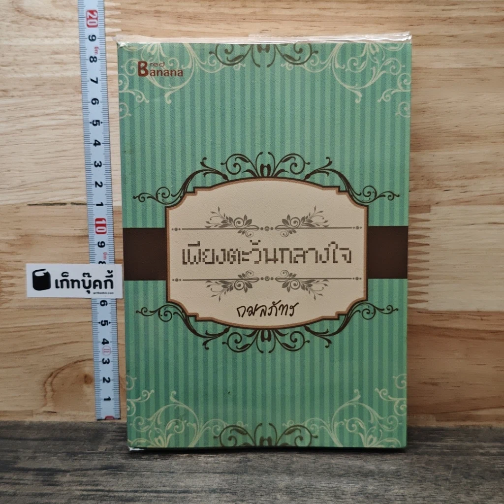 หนังสือ เพียงตะวันกลางใจ รูปที่ 1