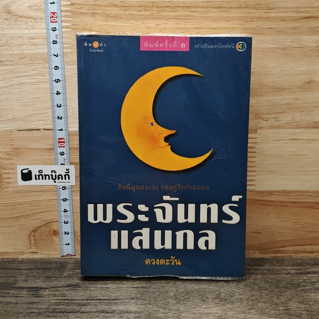 หนังสือ พระจันทร์แสนกล รูปที่ 1