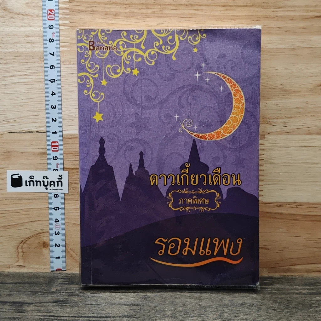 หนังสือ ดาวเกี้ยวเดือน ภาคพิเศษ รูปที่ 1