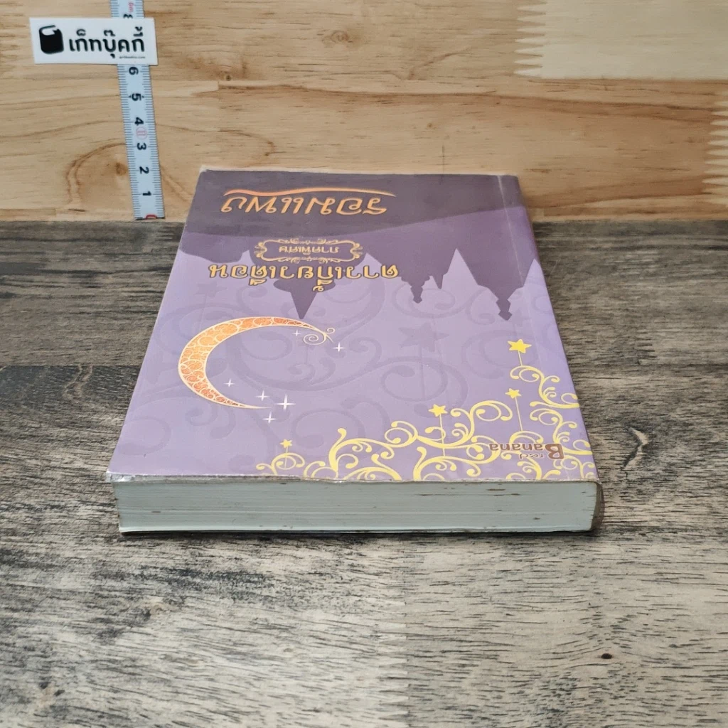 หนังสือ ดาวเกี้ยวเดือน ภาคพิเศษ รูปที่ 4