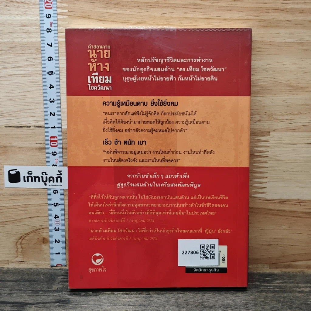 คำสอนจากนายห้าง เทียม โชควัฒนา รูปที่ 5