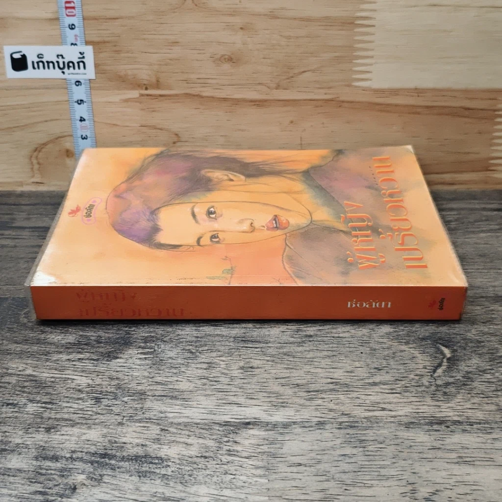 หนังสือ ผู้หญิงเปรี้ยวหวาน รูปที่ 2