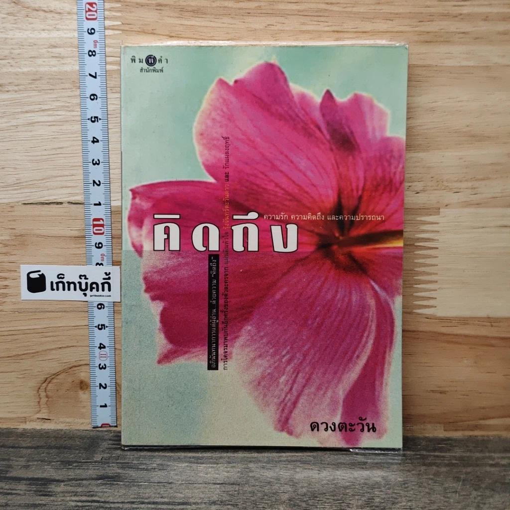 หนังสือ คิดถึงวิทยา รูปที่ 1
