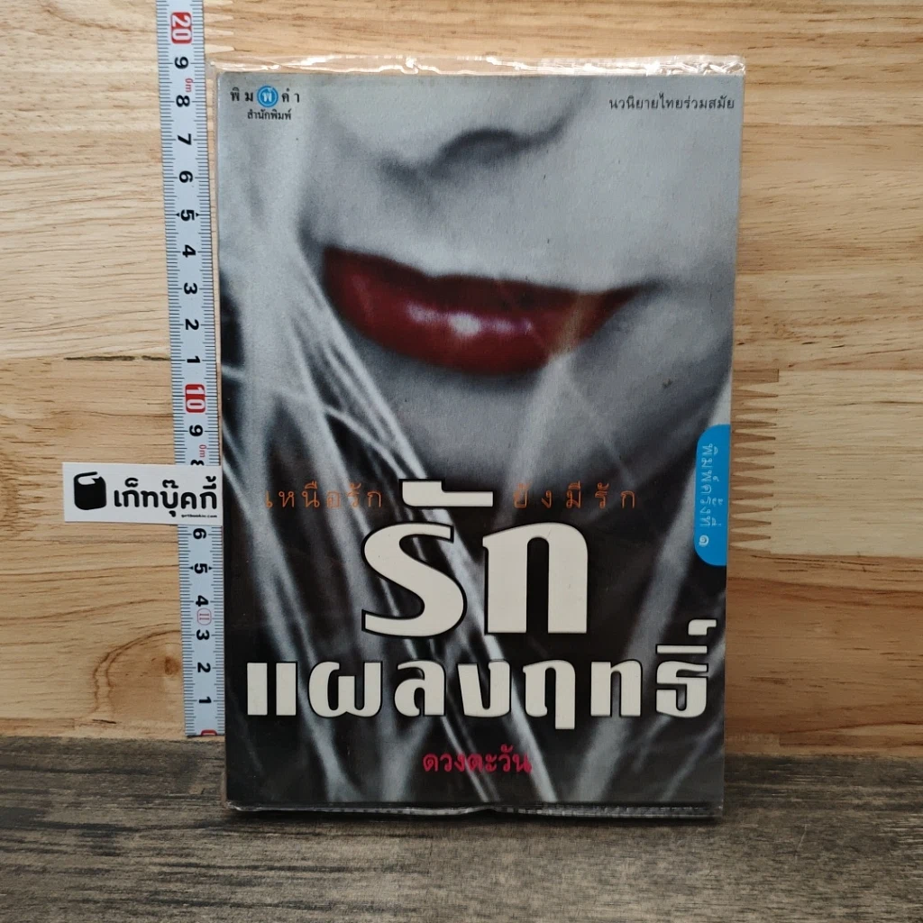 หนังสือ รักแผลงฤทธิ์ รูปที่ 1