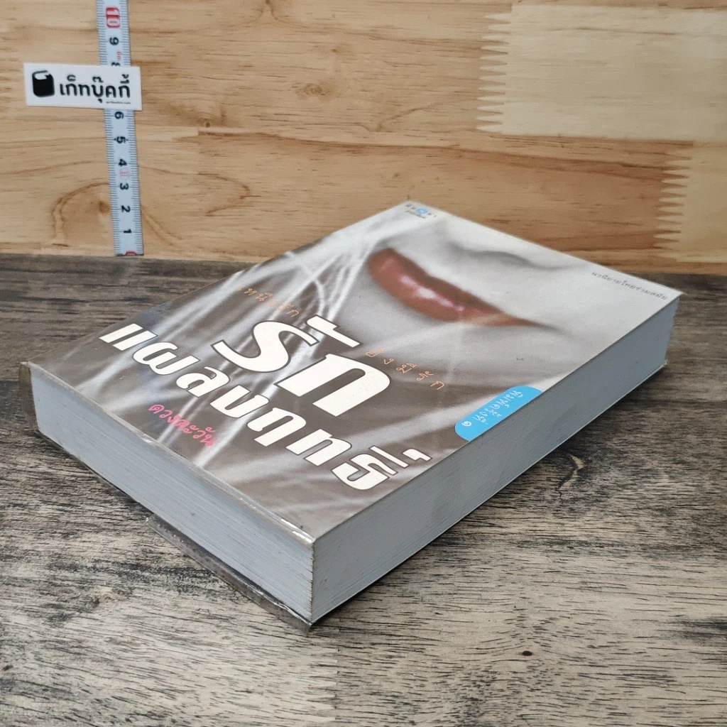 หนังสือ รักแผลงฤทธิ์ รูปที่ 3