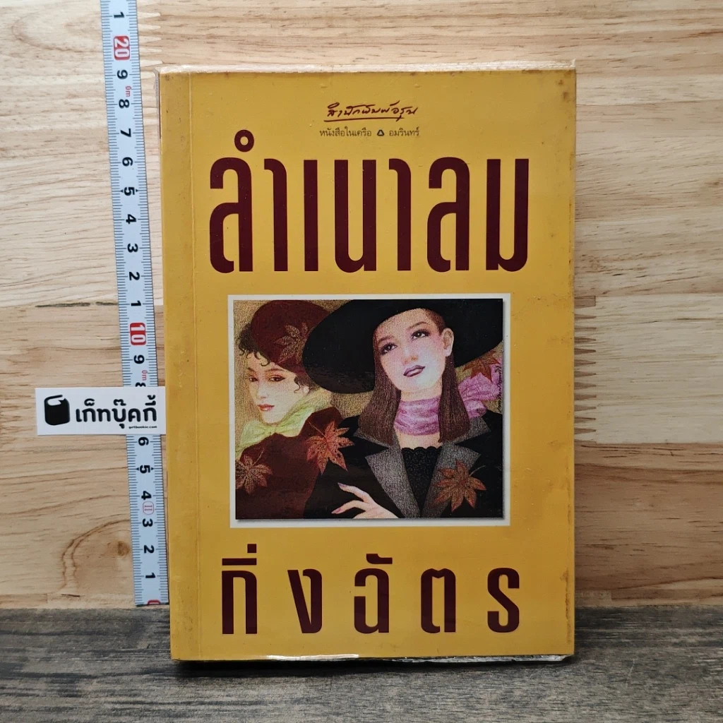 หนังสือ ลำเนาลม รูปที่ 1