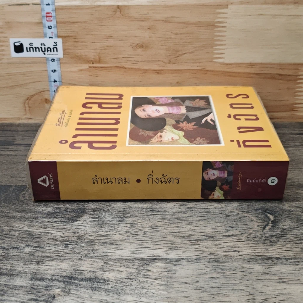 หนังสือ ลำเนาลม รูปที่ 2