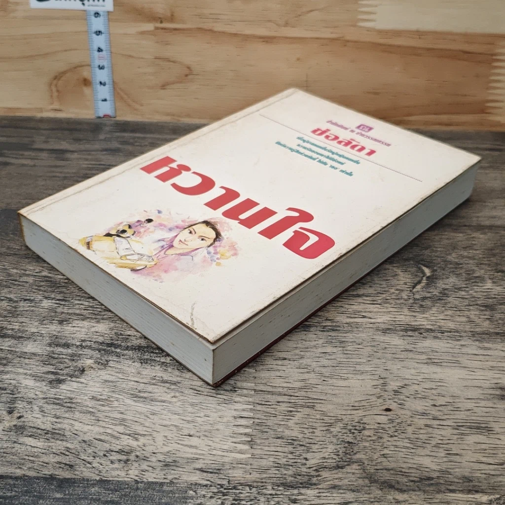 หนังสือ หวานใจ รูปที่ 3