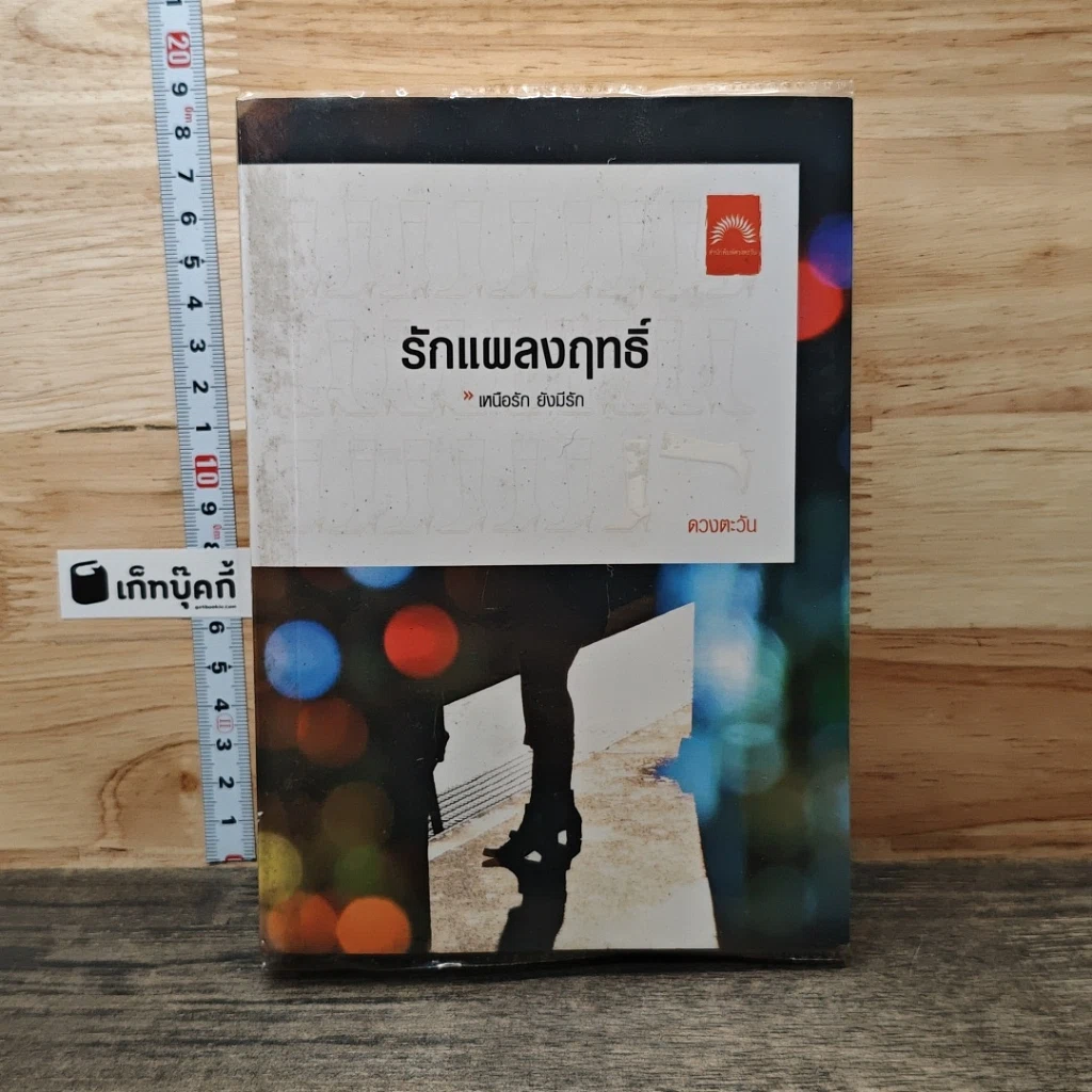 รักแผลงฤทธิ์ รูปที่ 1