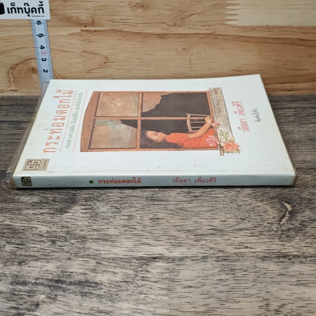 หนังสือ กระท่อมดอกไม้ รูปที่ 2