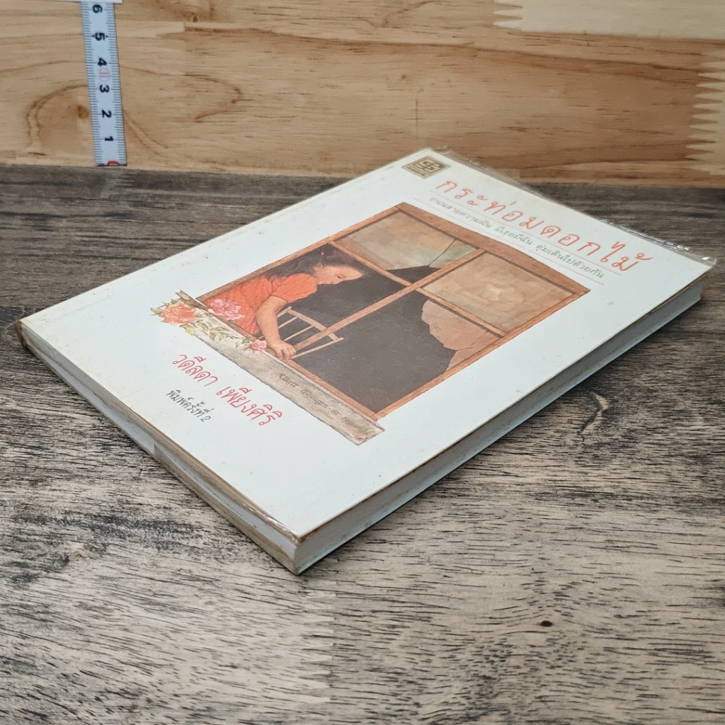 หนังสือ กระท่อมดอกไม้ รูปที่ 3