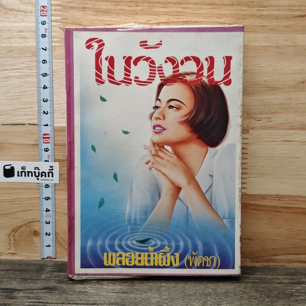 หนังสือ ในวังวน เล่ม 1 รูปที่ 1