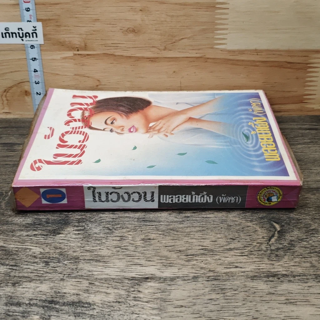 หนังสือ ในวังวน เล่ม 1 รูปที่ 2