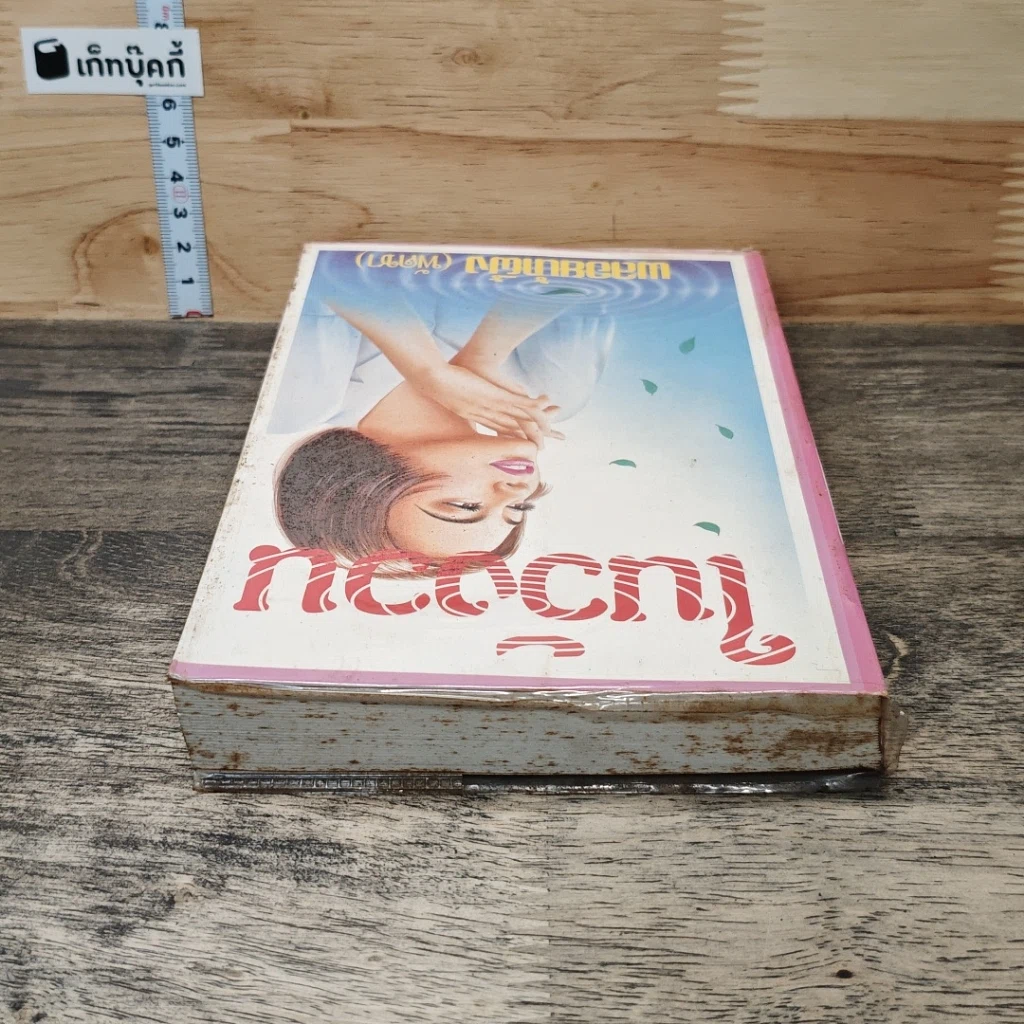 หนังสือ ในวังวน เล่ม 1 รูปที่ 4
