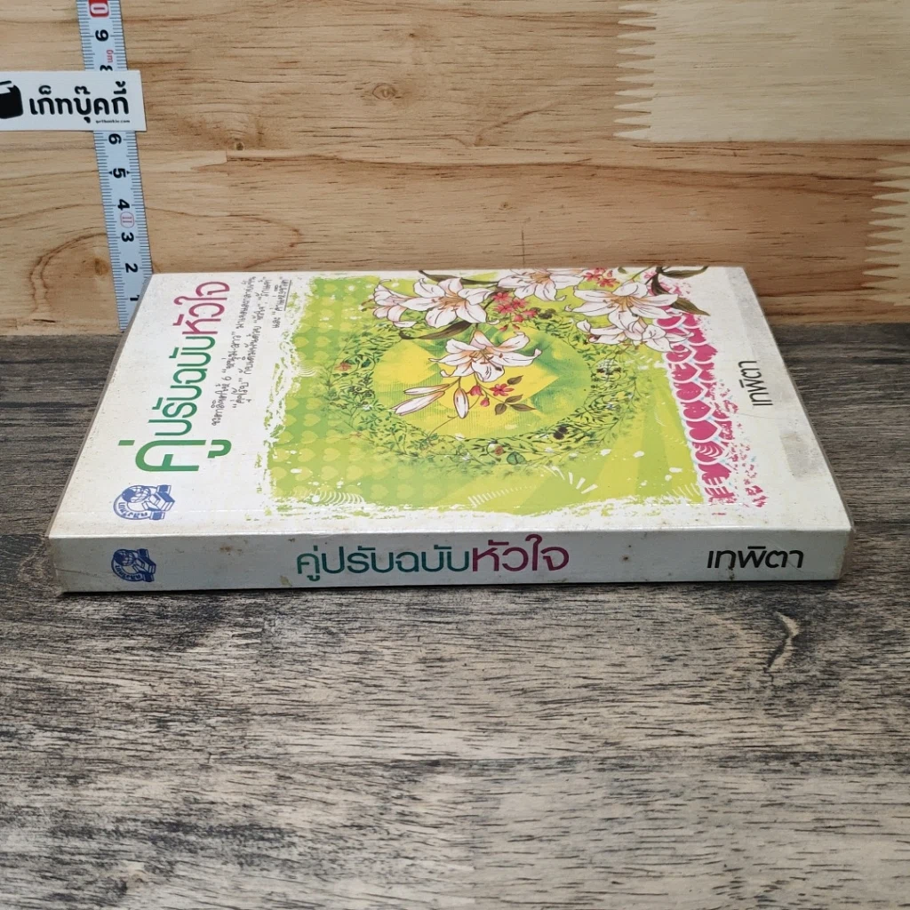 คู่ปรับฉบับหัวใจ รูปที่ 2