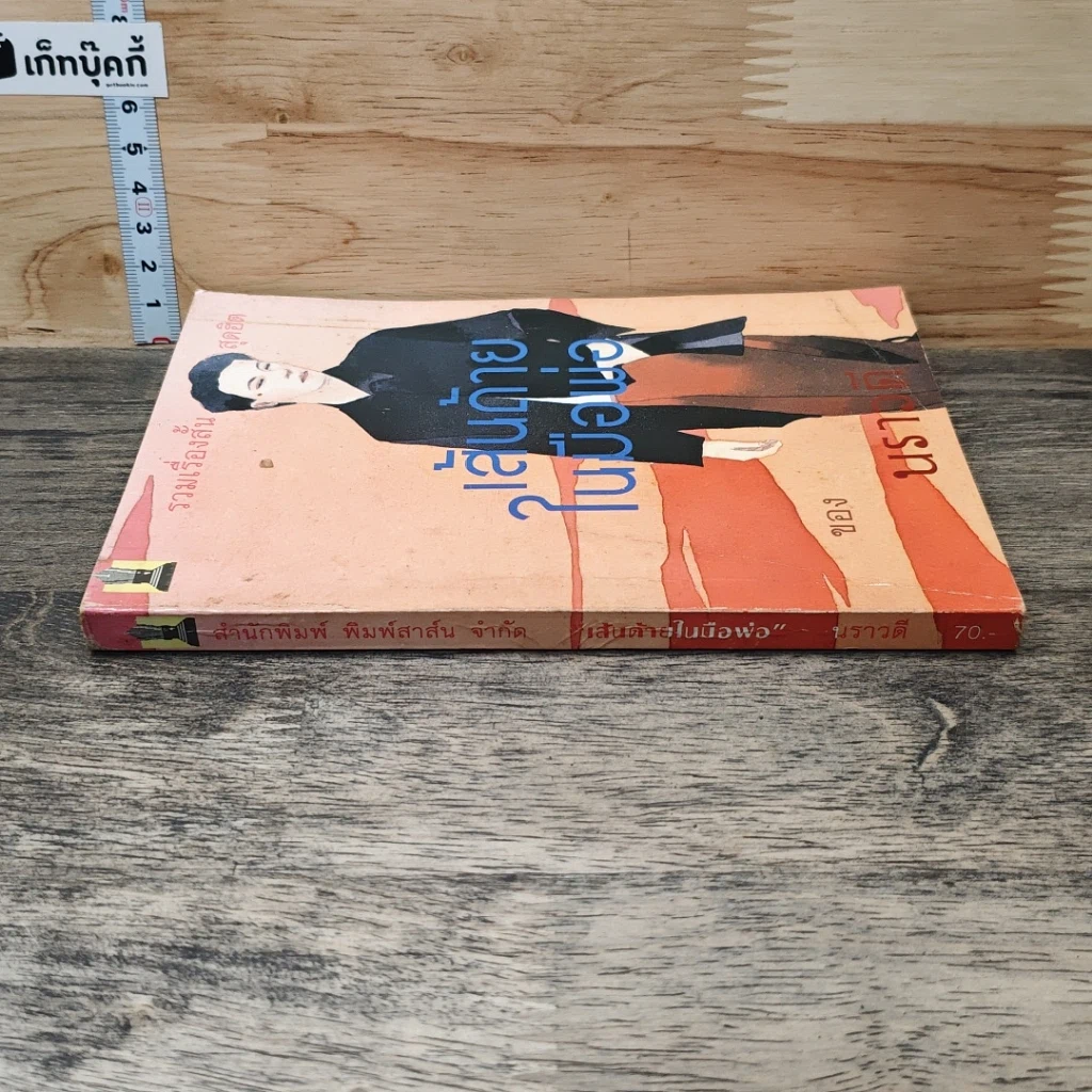 หนังสือ เส้นด้ายในมือพ่อ รูปที่ 2