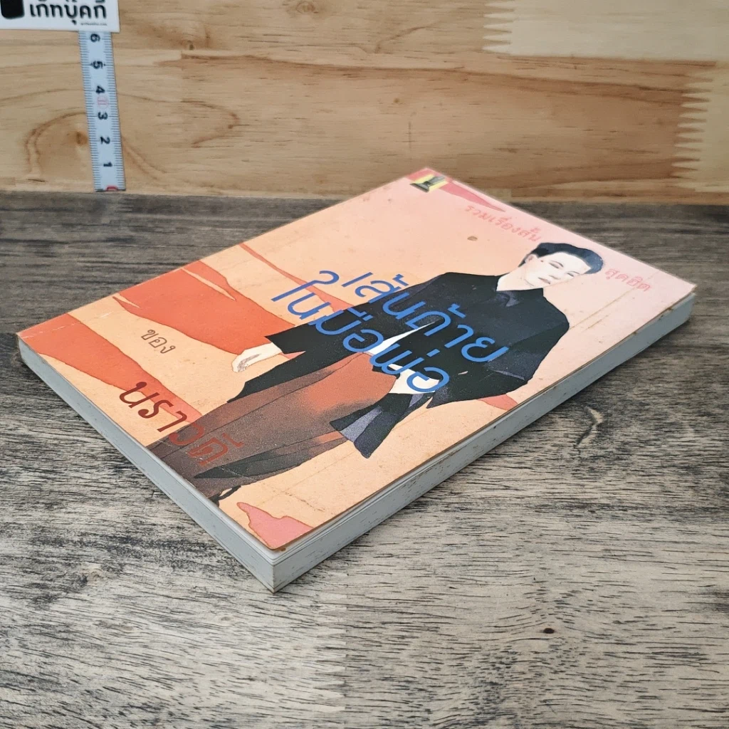 หนังสือ เส้นด้ายในมือพ่อ รูปที่ 3