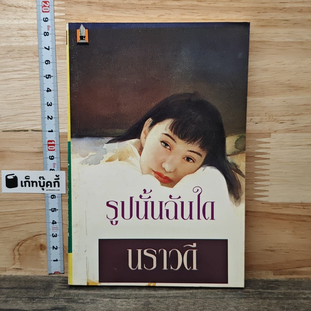 หนังสือ รูปนั้นฉันใด รูปที่ 1
