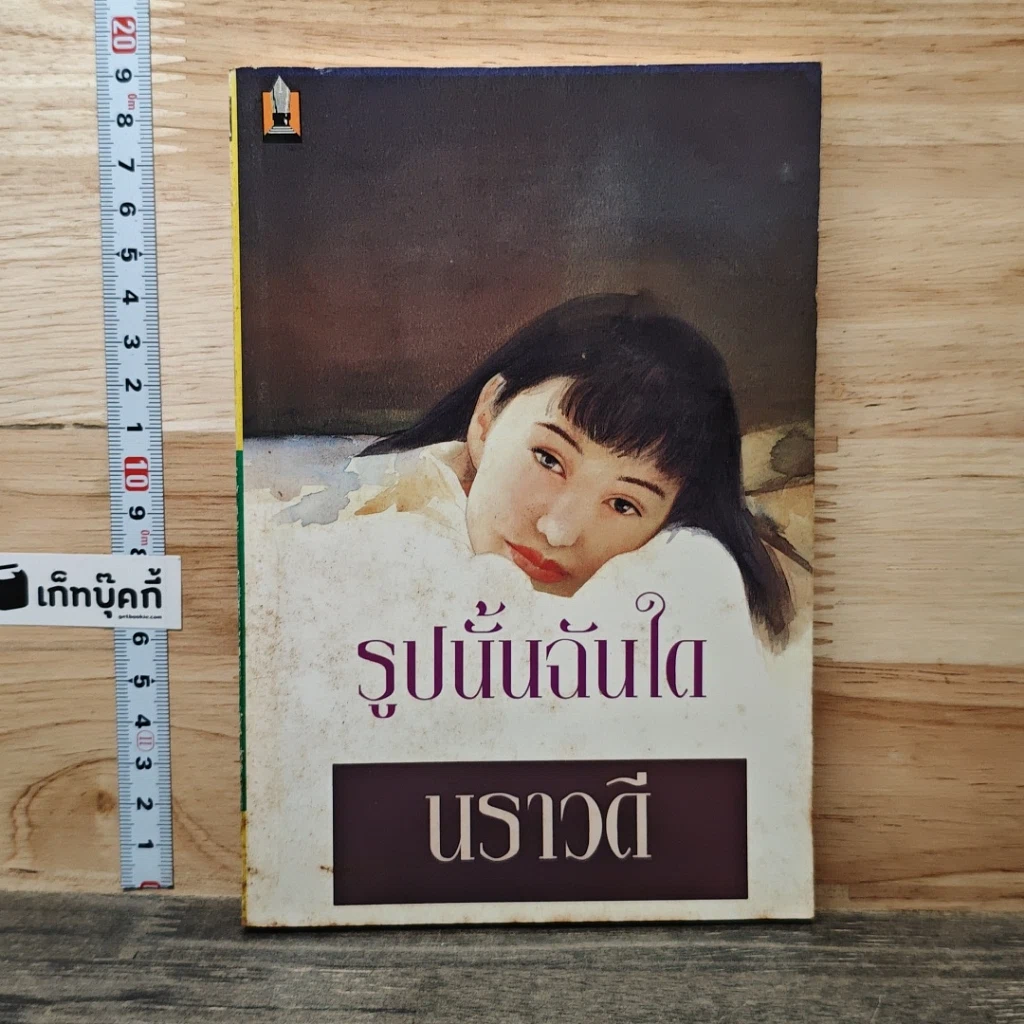 หนังสือ รูปนั้นฉันใด รูปที่ 1