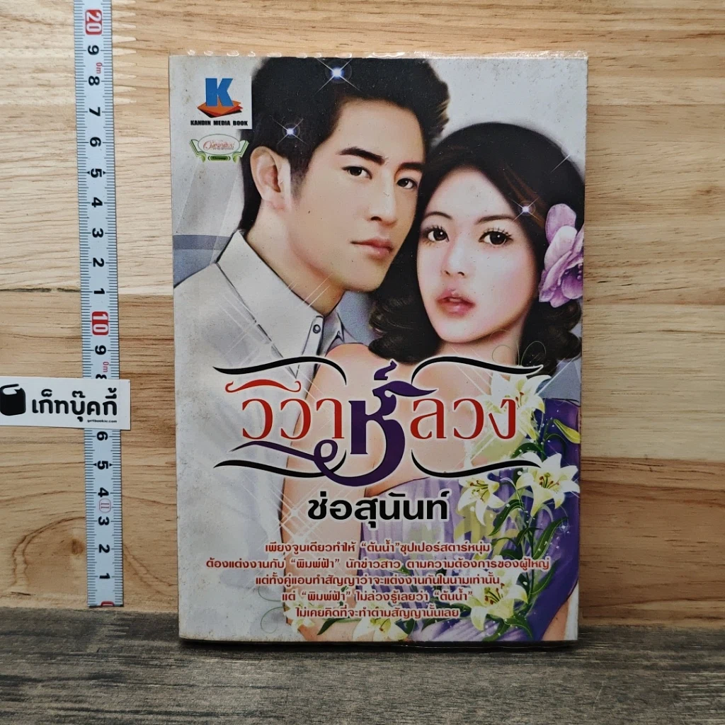 วิวาห์ลวง รูปที่ 1