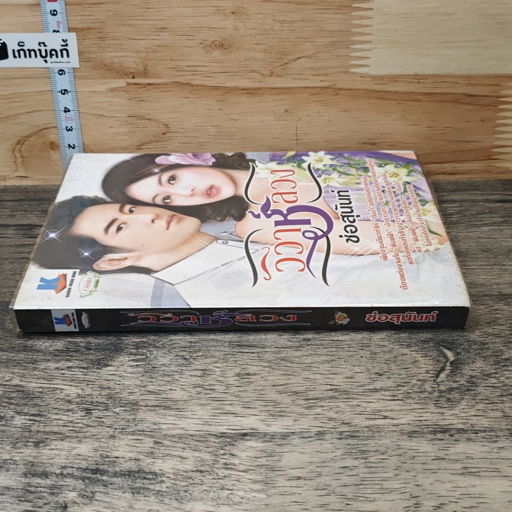 วิวาห์ลวง รูปที่ 2