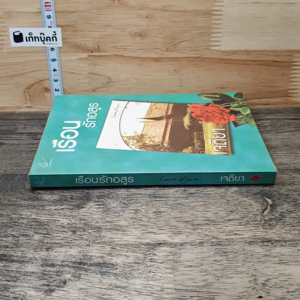 หนังสือ เรือนรักอสูร รูปที่ 2